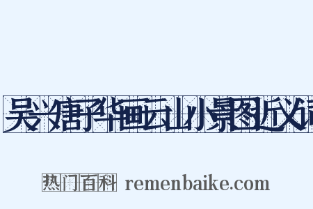 吴兴唐子华画云山小景图近义词是什么意思的图片